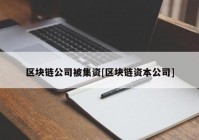 区块链公司被集资[区块链资本公司]