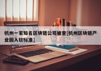 杭州一家知名区块链公司被查[杭州区块链产业园入驻标准]