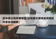 区块链公司开源项目[区块链开源项目实践的内容包括哪些]