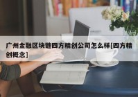 广州金融区块链四方精创公司怎么样[四方精创概念]