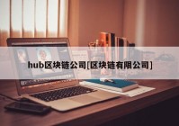 hub区块链公司[区块链有限公司]