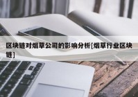 区块链对烟草公司的影响分析[烟草行业区块链]