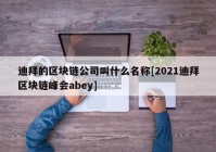 迪拜的区块链公司叫什么名称[2021迪拜区块链峰会abey]