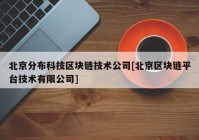 北京分布科技区块链技术公司[北京区块链平台技术有限公司]