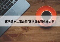 区块链十二家公司[区块链公司有多少家]