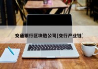 交通银行区块链公司[交行产业链]