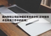 国内财税公司区块链应用现状分析[区块链技术在税务工作中的应用]