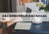 众鑫汇区块链公司怎么样[众鑫汇为什么这么火]