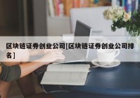 区块链证券创业公司[区块链证券创业公司排名]