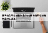 区块链公司信任机制是什么[区块链的信任机制是什么意思]