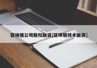区块链公司股权融资[区块链技术融资]