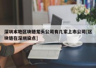 深圳本地区块链龙头公司有几家上市公司[区块链在深圳设点]