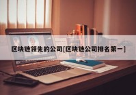 区块链领先的公司[区块链公司排名第一]