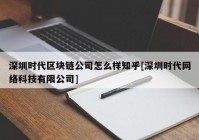 深圳时代区块链公司怎么样知乎[深圳时代网络科技有限公司]