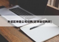 外贸区块链公司招聘[区块链招聘网]