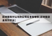 区块链支付认可的公司名单有哪些[区块链资金支付平台]