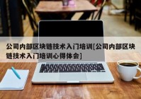 公司内部区块链技术入门培训[公司内部区块链技术入门培训心得体会]