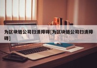 为区块链公司扫清障碍[为区块链公司扫清障碍]