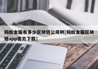 蚂蚁金服有多少区块链公司啊[蚂蚁金服区块链app官方下载]
