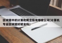 区块链中的计算机概念股有哪些公司[计算机专业区块链好就业吗]