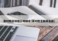 赢时胜区块链公司排名[赢时胜互联网金融]