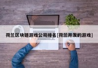 荷兰区块链游戏公司排名[荷兰开发的游戏]