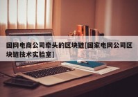 国网电商公司牵头的区块链[国家电网公司区块链技术实验室]