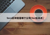 teco区块链是哪个公司[tec区块币]