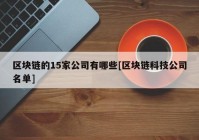 区块链的15家公司有哪些[区块链科技公司名单]