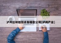 泸州区块链技术有哪些公司[泸州产业]