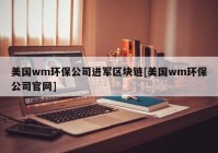 美国wm环保公司进军区块链[美国wm环保公司官网]