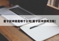 量子区块链是哪个公司[量子区块链概念股]