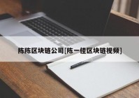 陈陈区块链公司[陈一佳区块链视频]