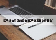 区块链公司总结报告[区块链报告心得体会]