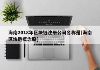 海南2018年区块链注册公司名称是[海南区块链概念股]